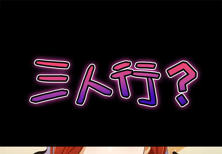 三人行?第1话