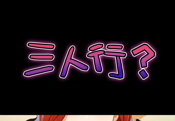 三人行？第2话