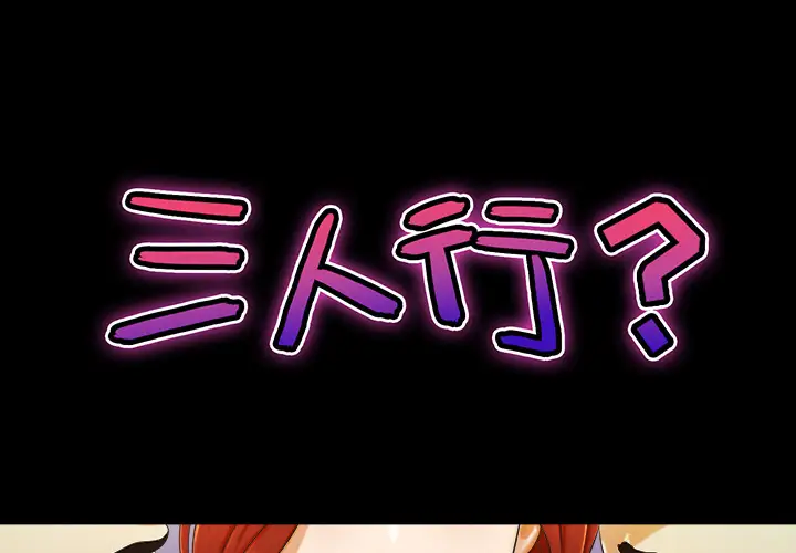 三人行？第3话