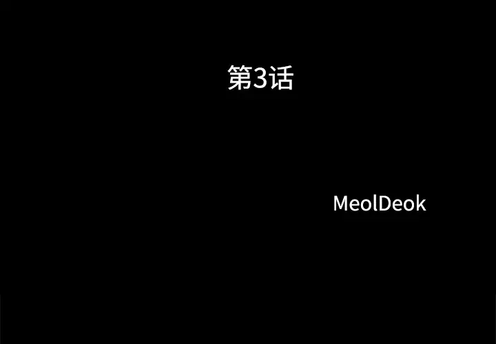 三人行？第3话