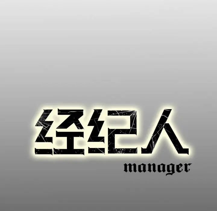 经纪人第10话