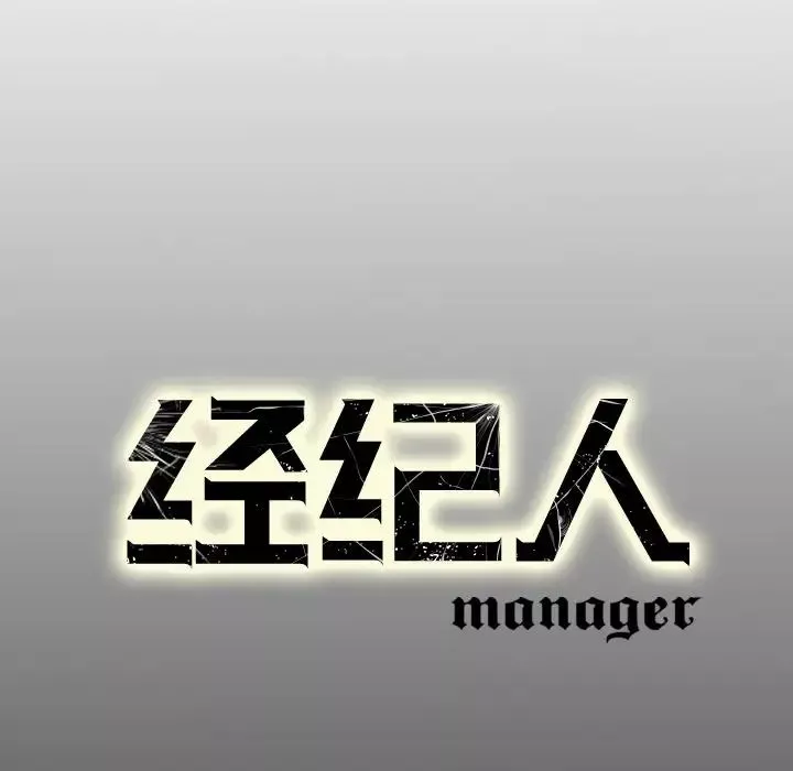 經紀人第10话