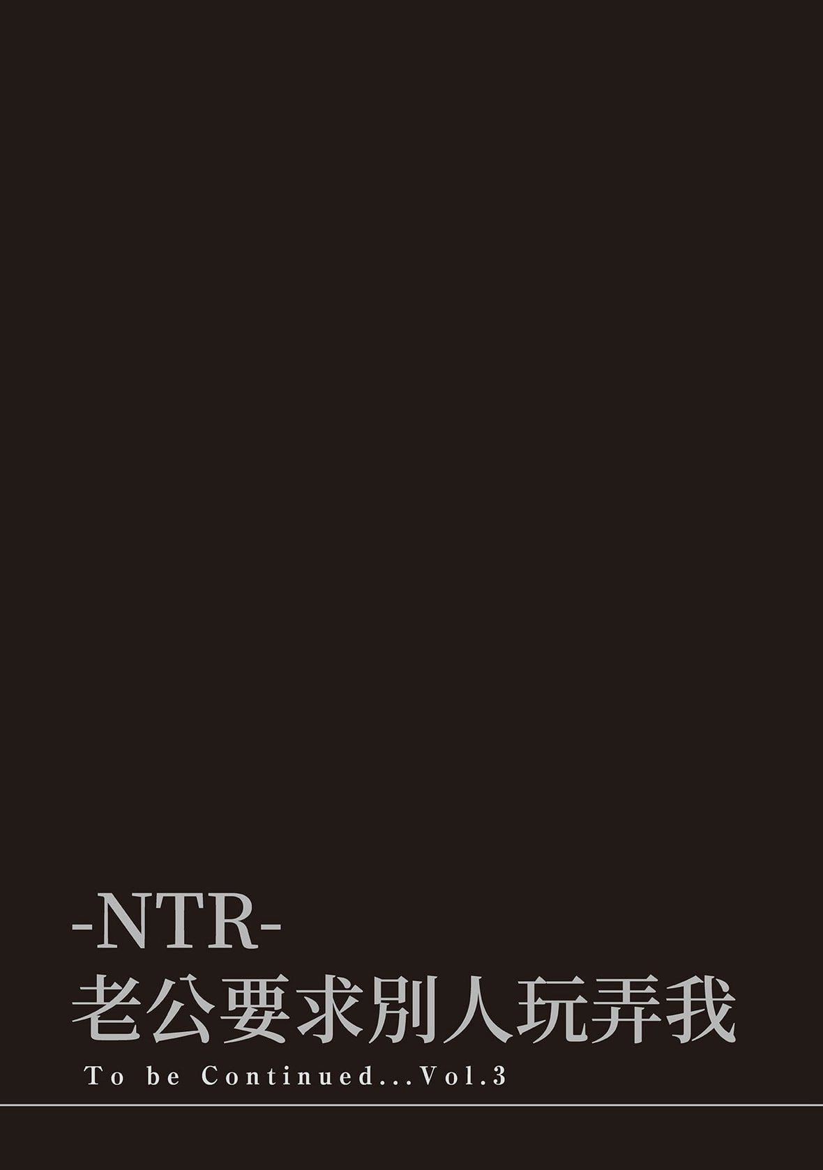 ネトラセラレ｜-NTR-老公要求別人玩弄我[色白好]ネトラセラレ2｜-NTR-老公要求別人玩弄我2[中國翻訳][DL版]