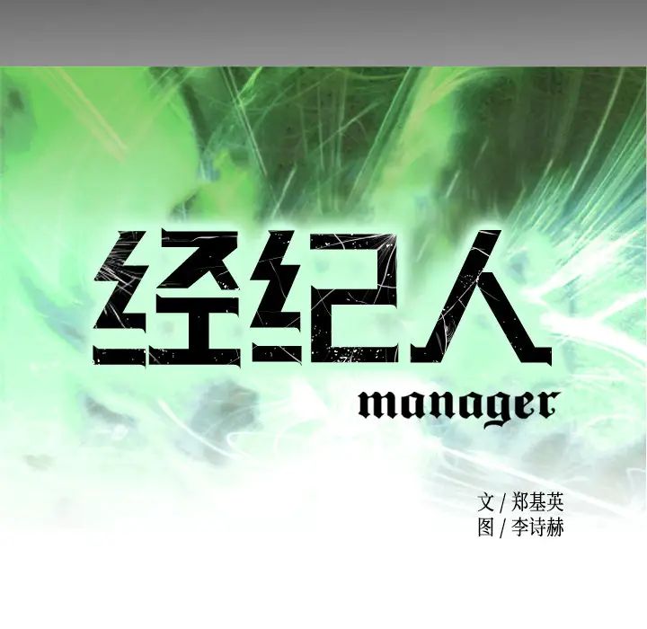 经纪人第11话
