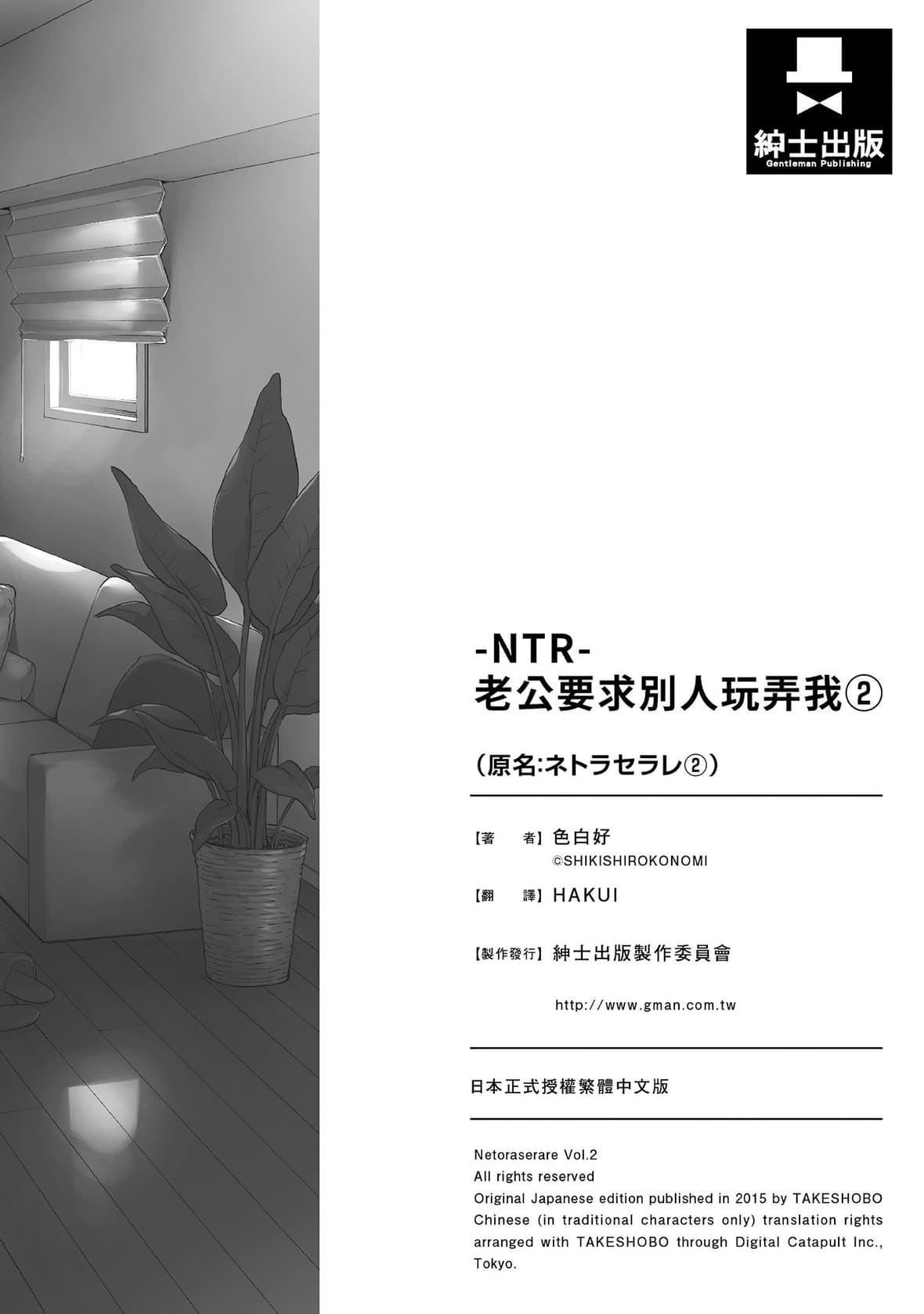 ネトラセラレ｜-NTR-老公要求別人玩弄我[色白好]ネトラセラレ2｜-NTR-老公要求別人玩弄我2[中國翻訳][DL版]
