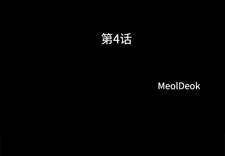 三人行？第4话