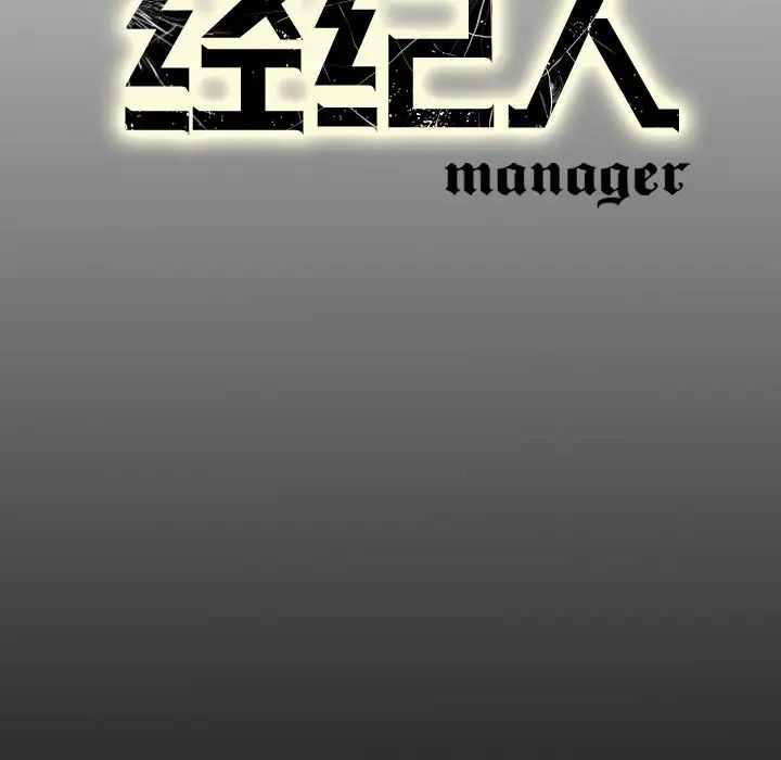 经纪人第11话