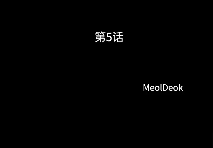 三人行？第5话