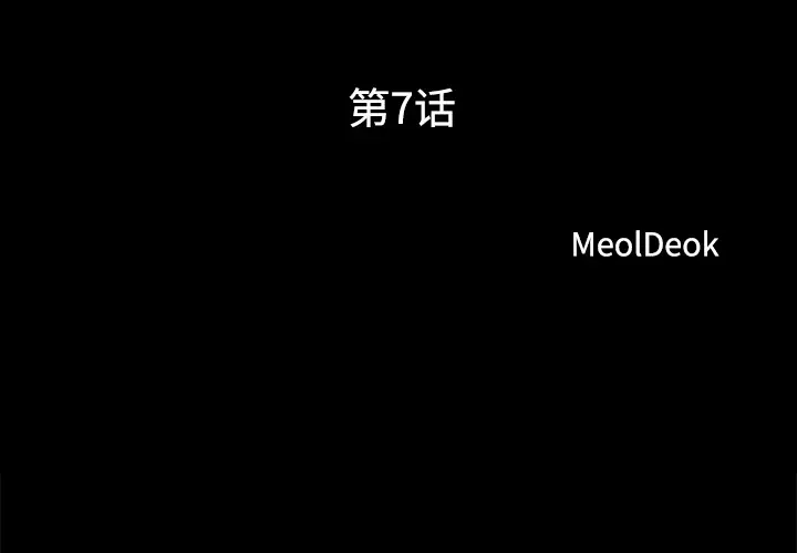 三人行？第7话