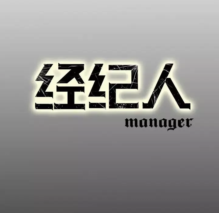 經紀人第15话