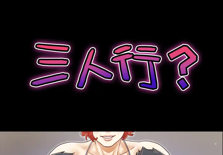 三人行？第9话