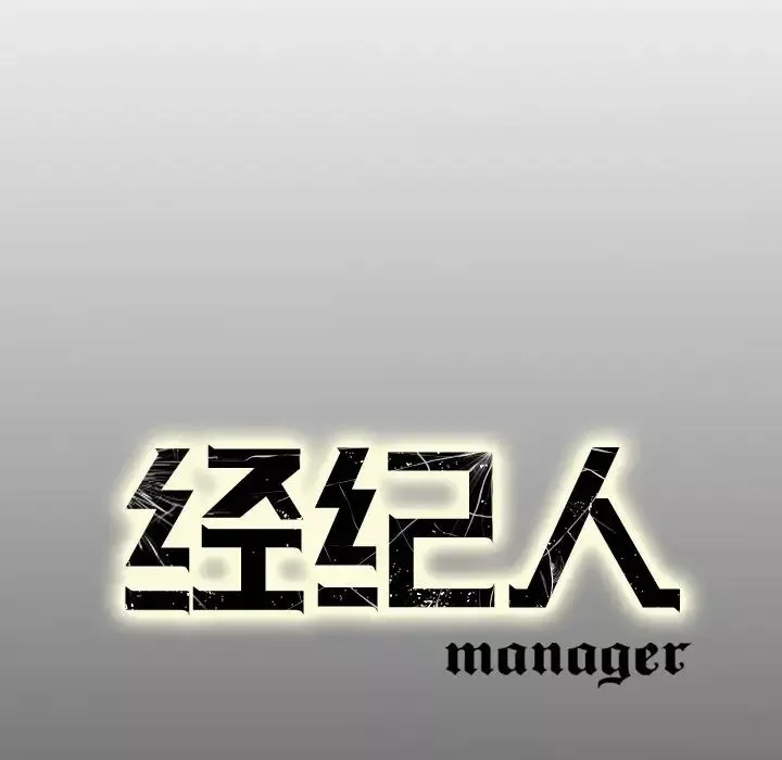 經紀人第16话