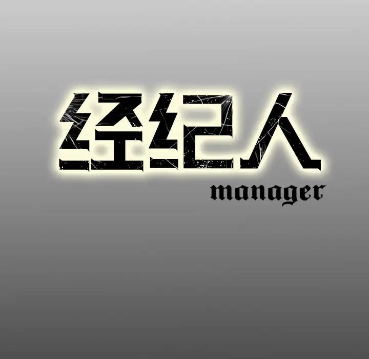 經紀人第17话