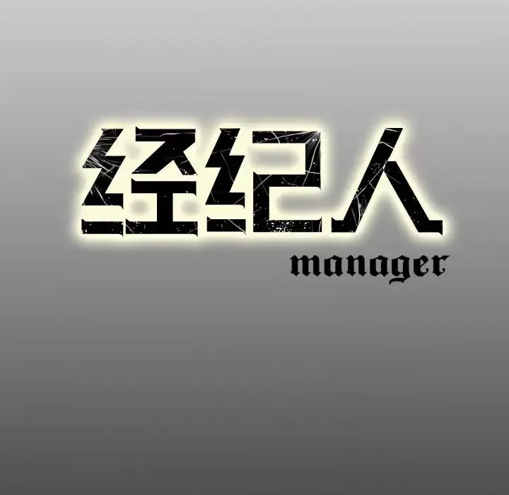 經紀人第17话