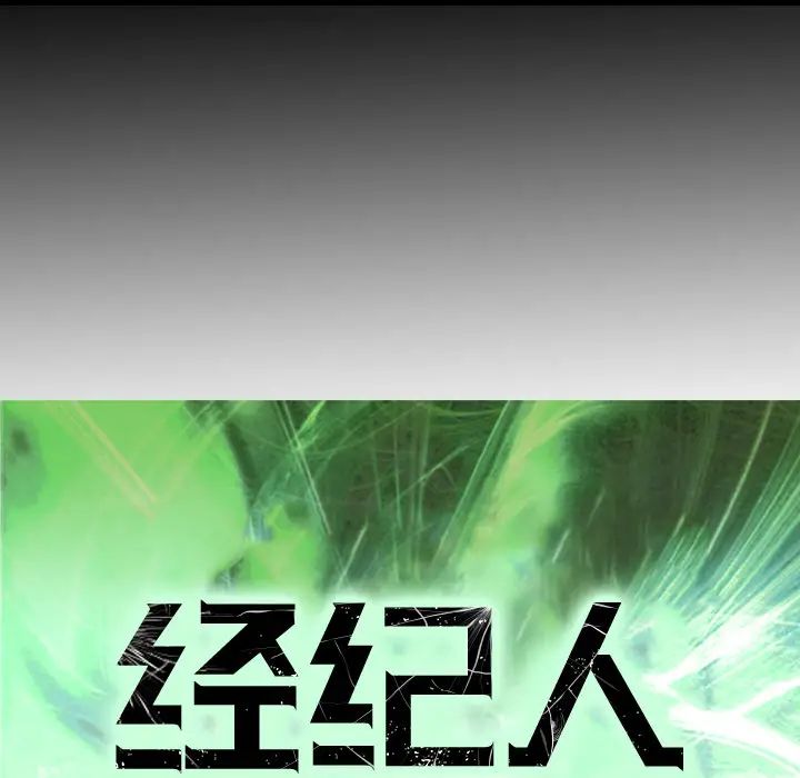 经纪人第18话