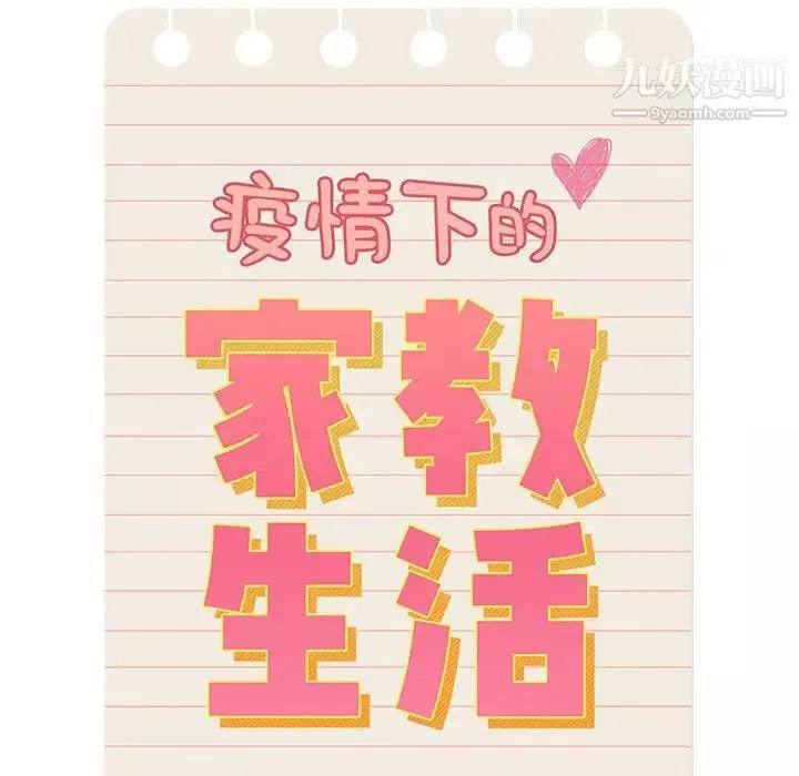 疫情期間的家教生活第4話