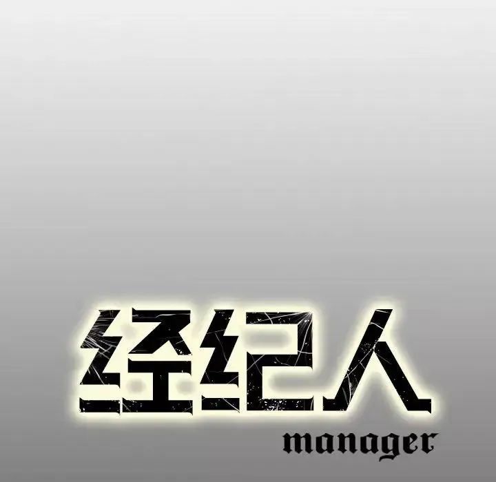 經紀人第29话