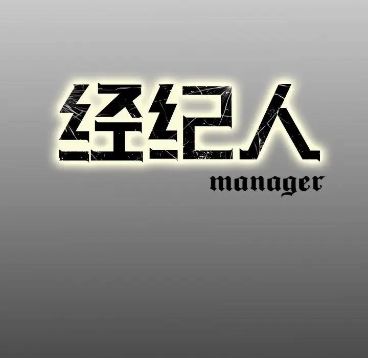 經紀人第30话
