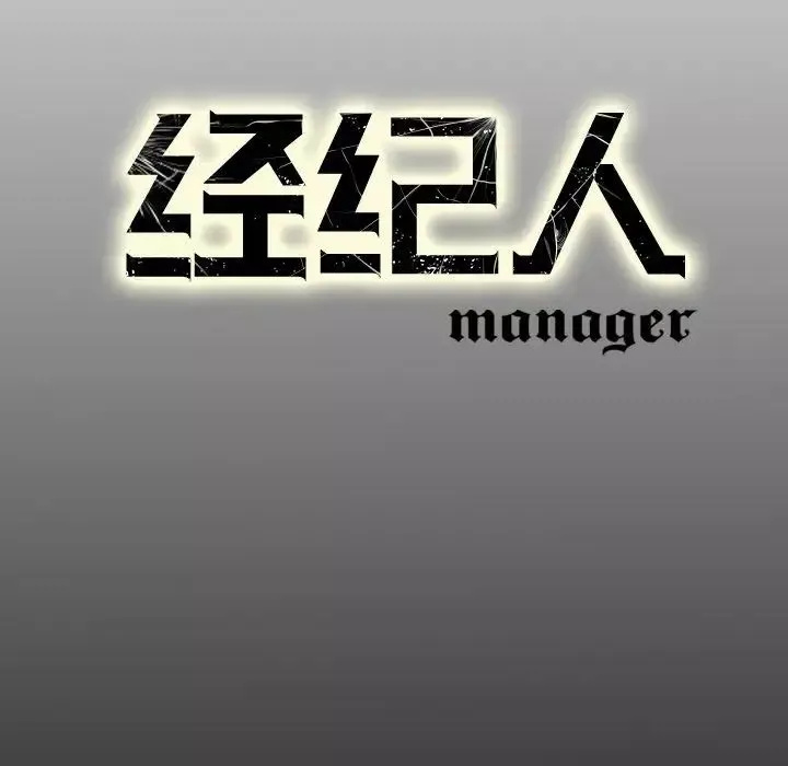 經紀人第32话