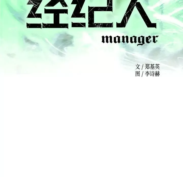 經紀人第34话