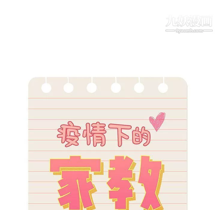 疫情期間的家教生活第11話