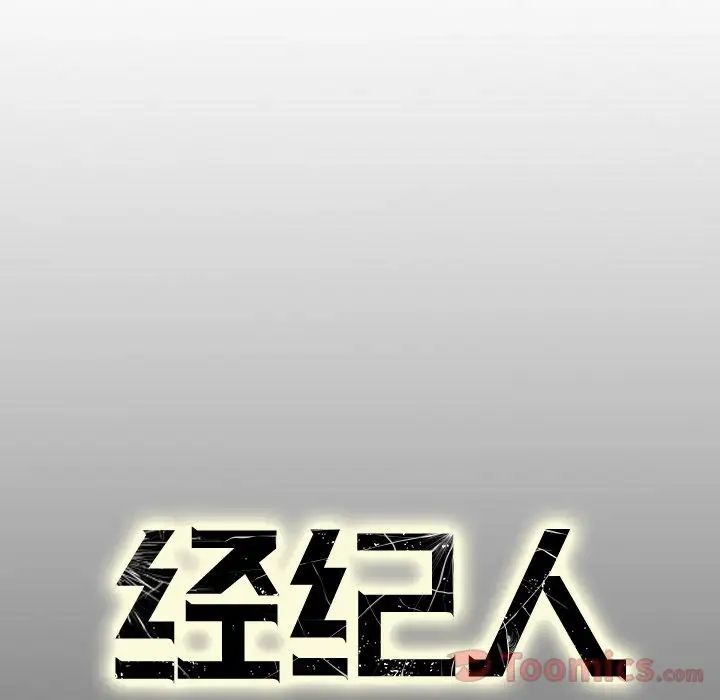 經紀人第35话