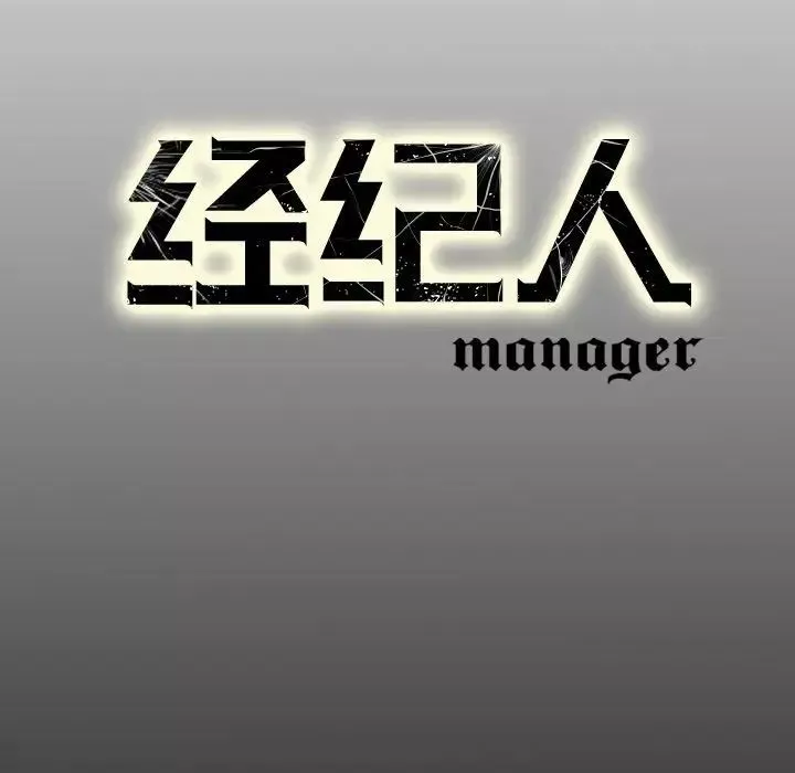 經紀人第36话