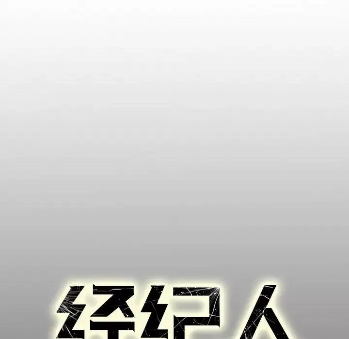 經紀人第38话