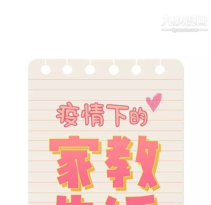 疫情期間的家教生活第17話