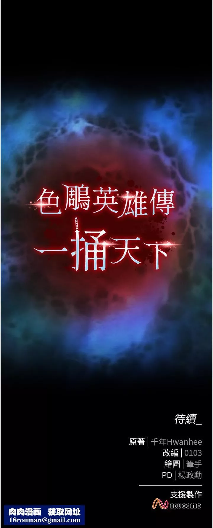 色鵰英雄傳:一捅天下第1話-這就是…人間仙境