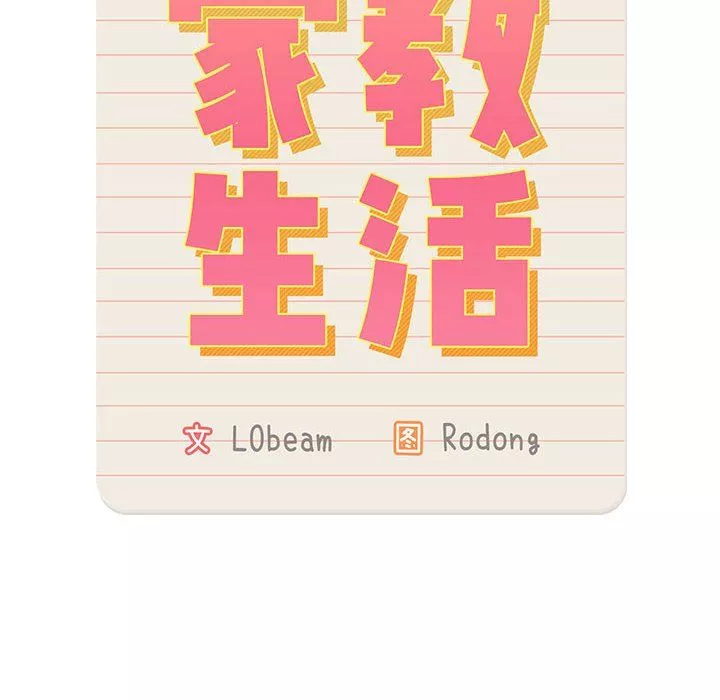 疫情期間的家教生活第19話
