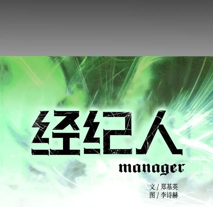 经纪人第43话