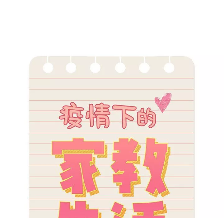 疫情期間的家教生活第20話