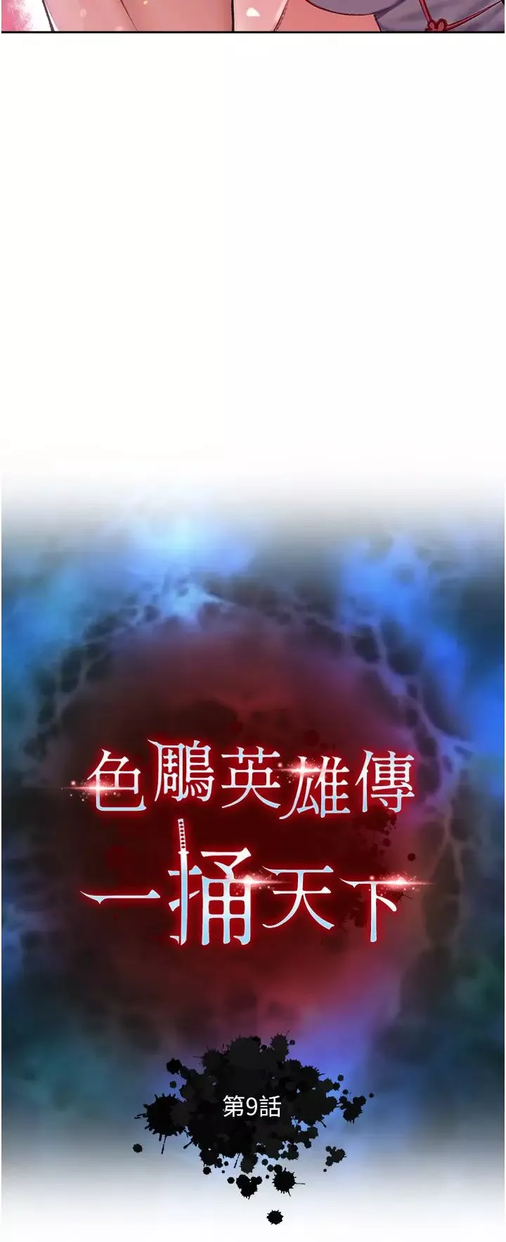 色鵰英雄傳:一捅天下第9話-開箱純潔處女