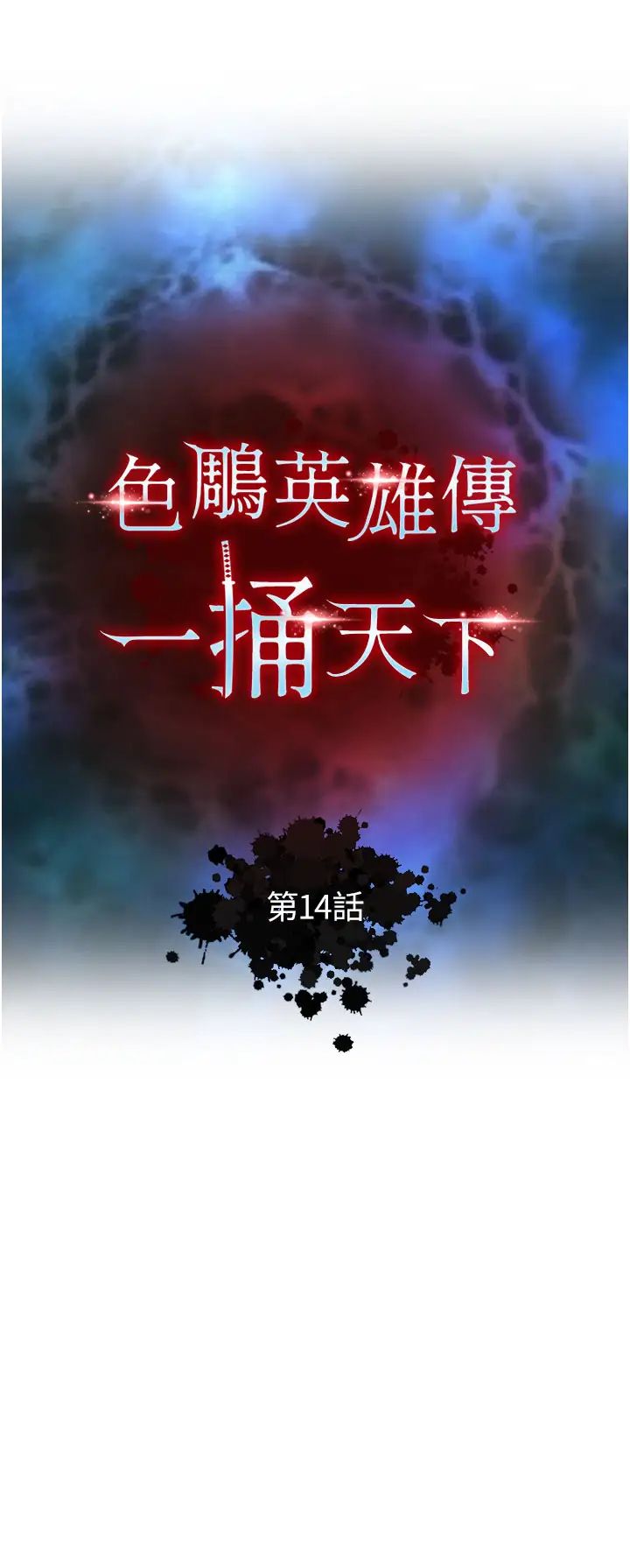 色鵰英雄传:一捅天下第14话-你和我女儿在忙什么?