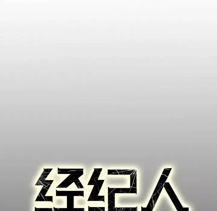 經紀人第46话