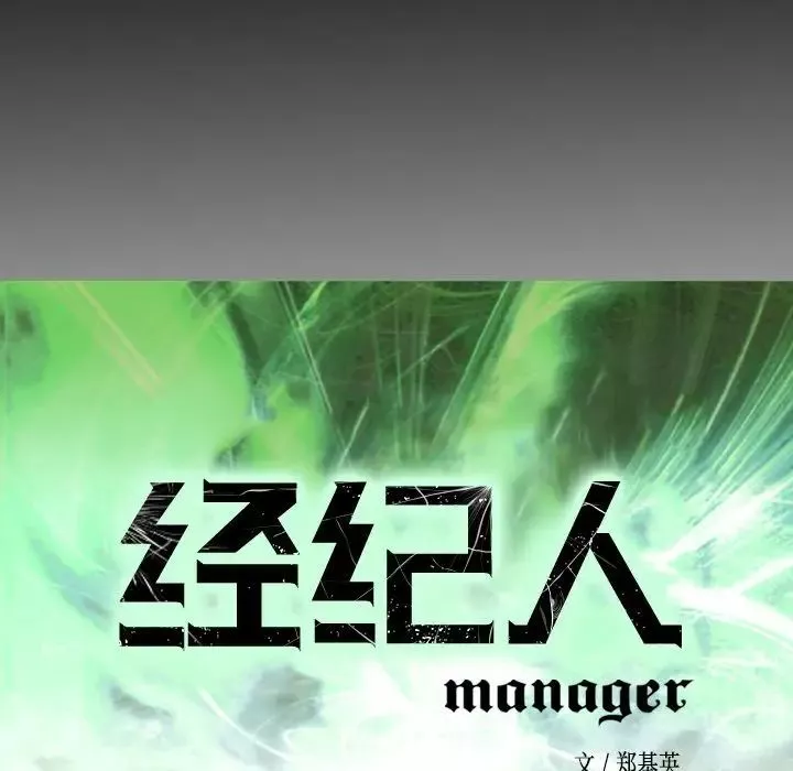 經紀人第47话