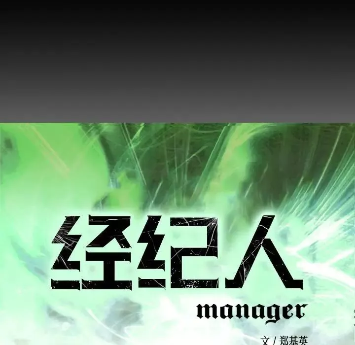經紀人第48话