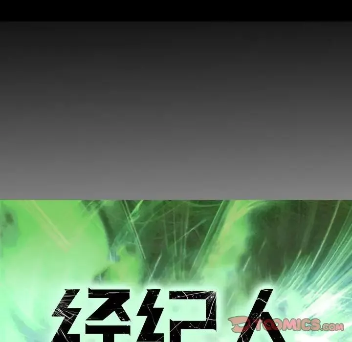 經紀人第50话
