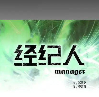经纪人第51话