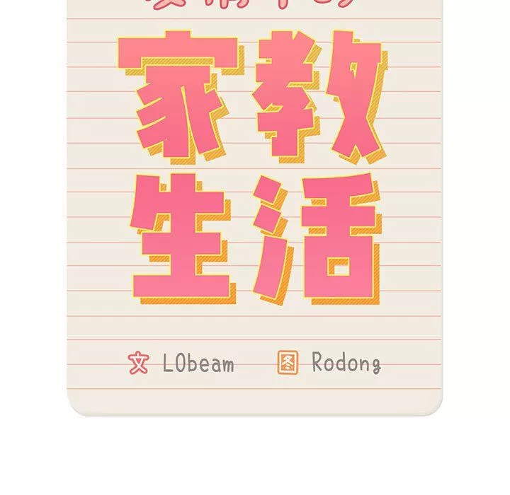疫情期間的家教生活第28話