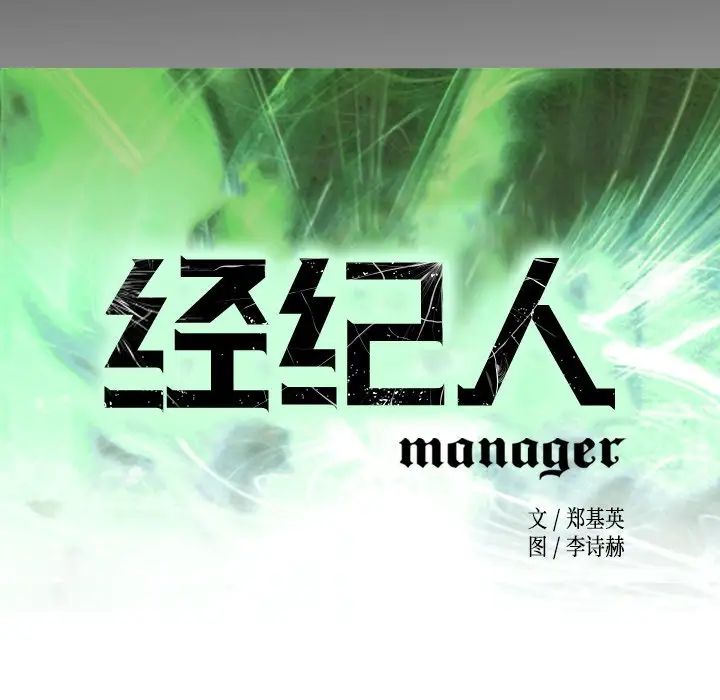 经纪人第54话