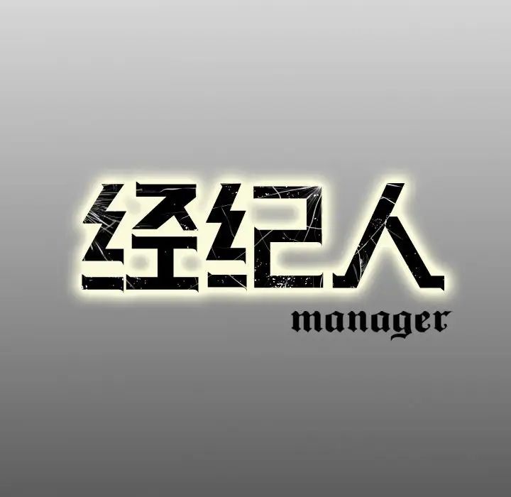 经纪人第56话