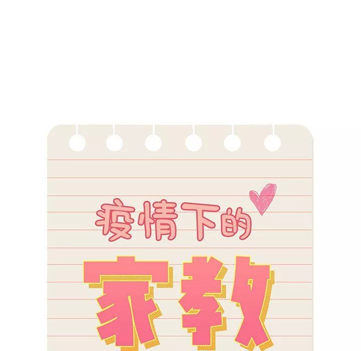 疫情期間的家教生活第32話