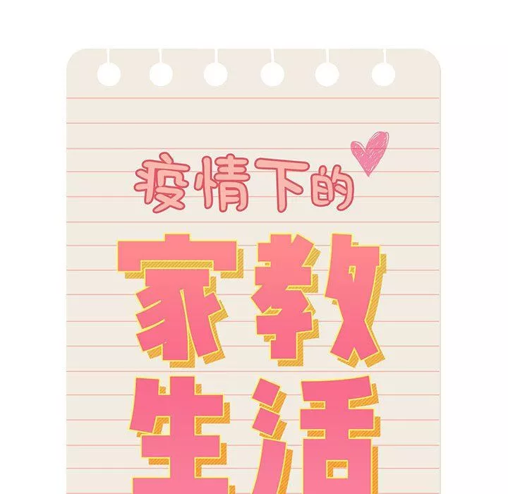 疫情期間的家教生活第33話