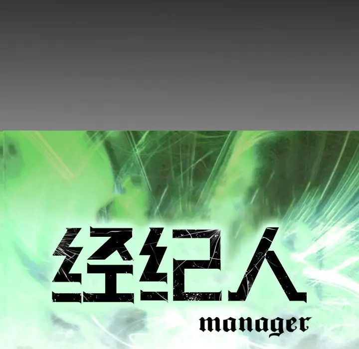 经纪人第60话