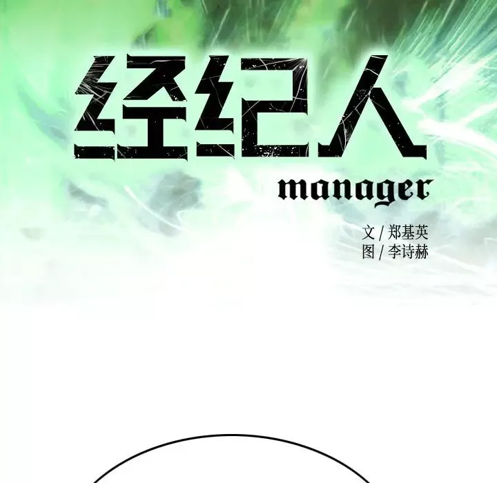 經紀人第62话