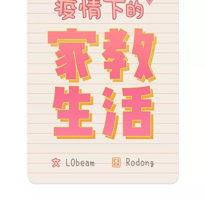 疫情期間的家教生活第39話