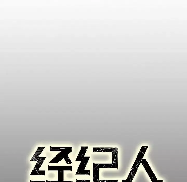 經紀人第66话