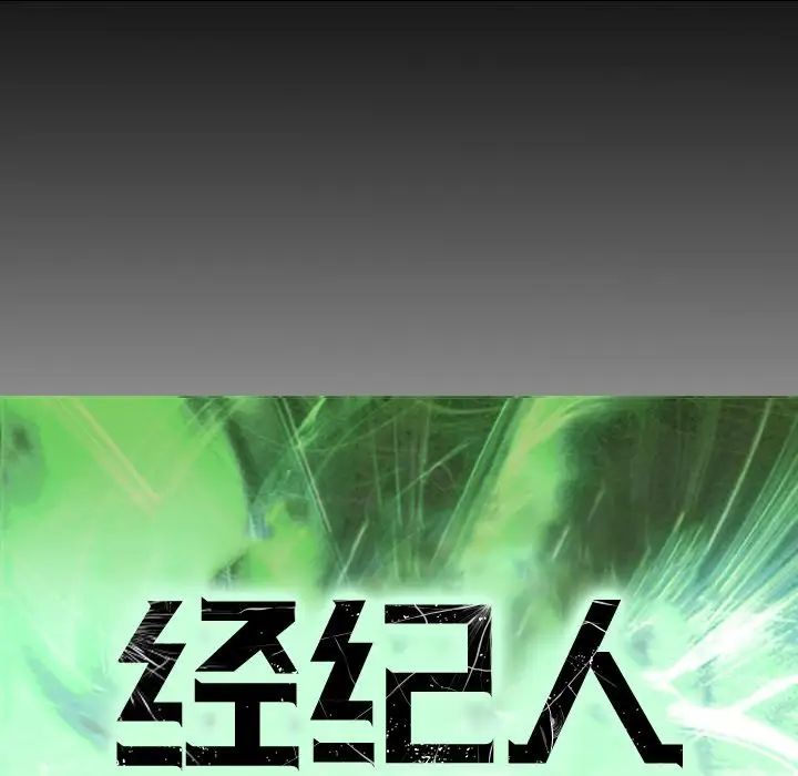 经纪人第67话